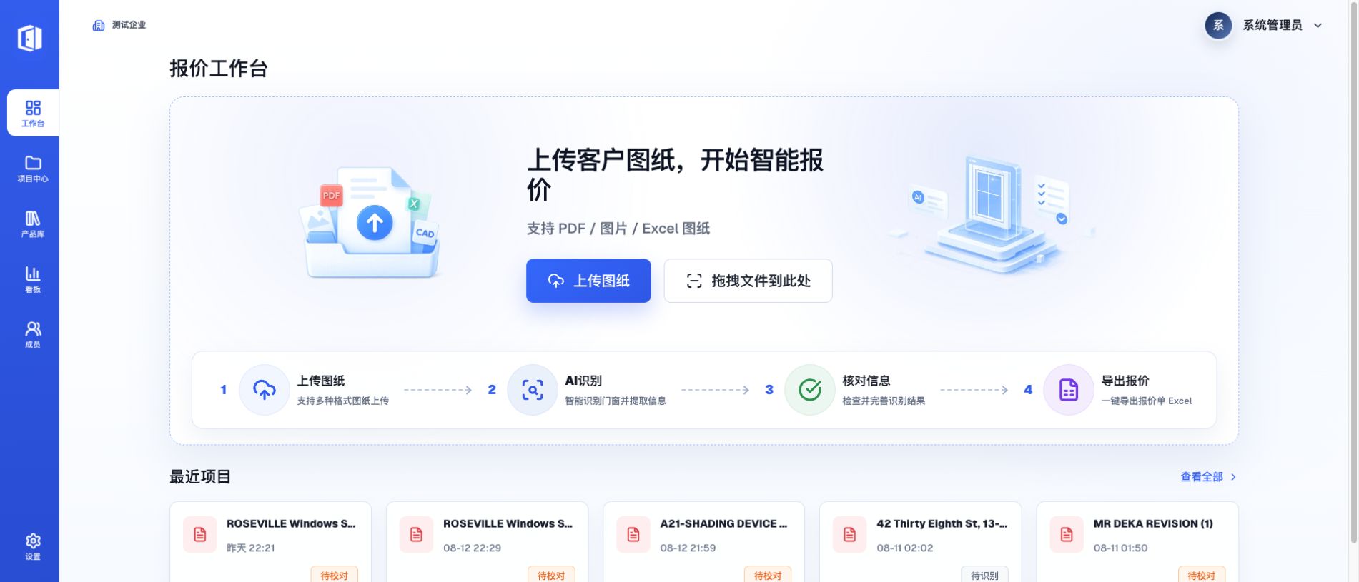 门窗智报价真实上传工作台,包含图纸上传、识别流程和最近项目